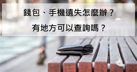 錢包掉了|手機、錢包不見了！？快來警政署「拾得遺失物管理系。